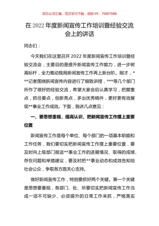 在2022年度新闻宣传工作培训暨经验交流会上的讲话.docx