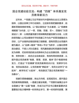 国企党建经验交流：构建“四维”体系激发党员教育新活力.docx