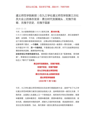 遵义师范学院教授｜在九三学社遵义师范学院第三次社员大会上的表态发言：勇立时代发展潮头，无愧于前辈、无愧于历史、无愧于国家.docx