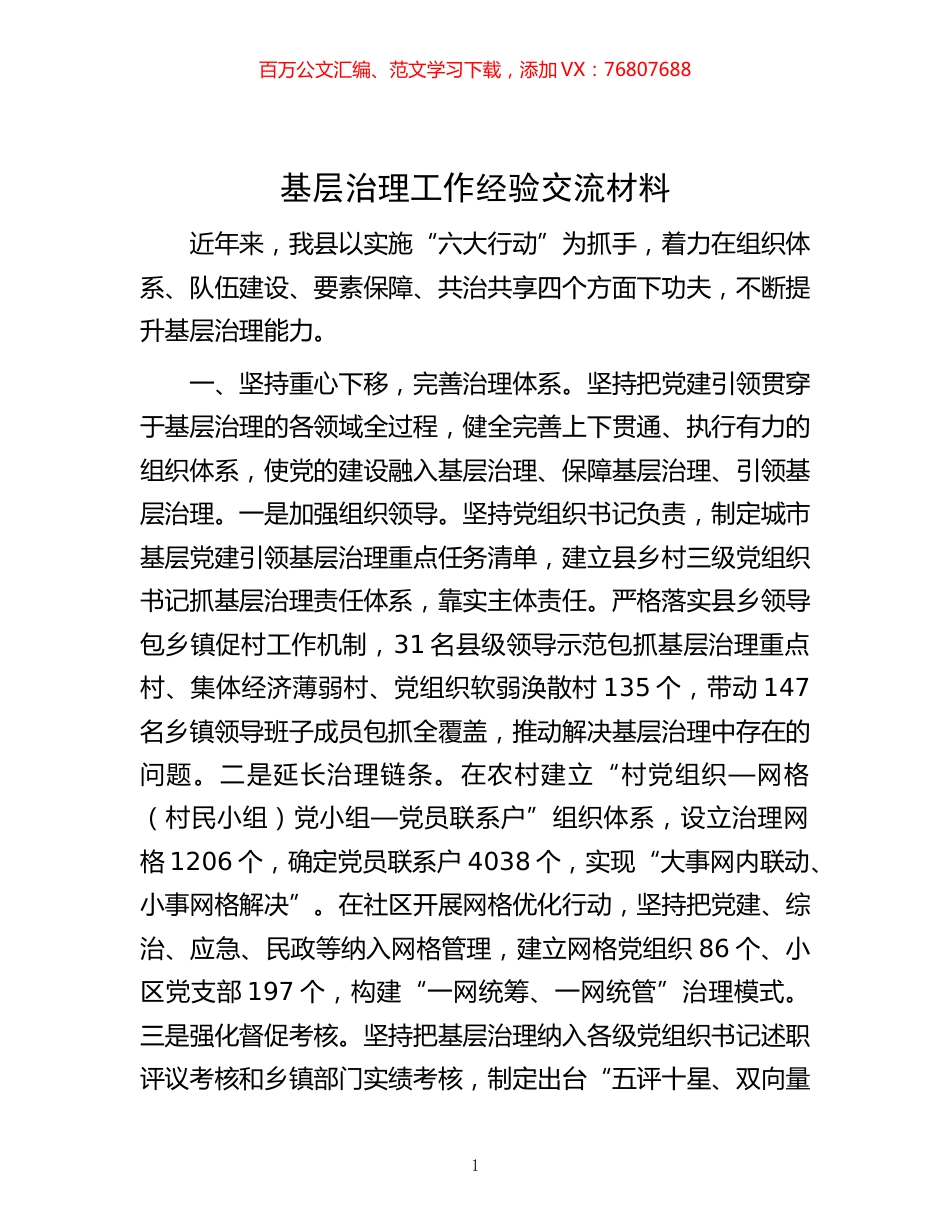 -基层治理工作经验交流材料.docx_第1页