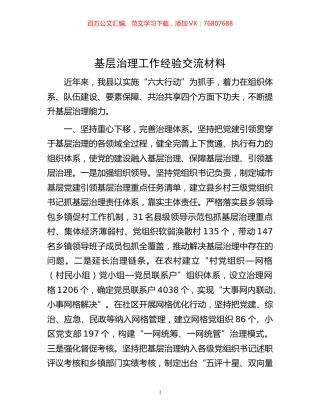 -基层治理工作经验交流材料.docx