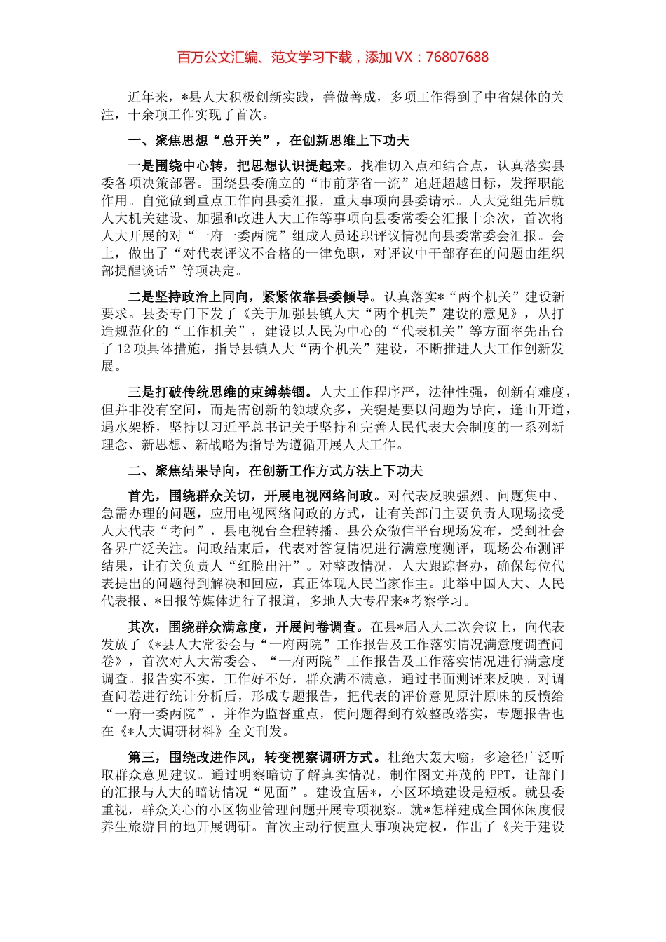 围绕“四个聚焦”创新驱动人大工作与时代同行——县人大交流发言材料.docx_第1页