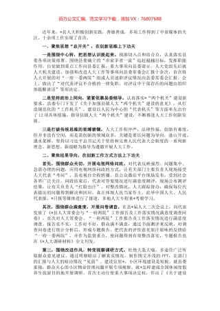 围绕“四个聚焦”创新驱动人大工作与时代同行——县人大交流发言材料.docx