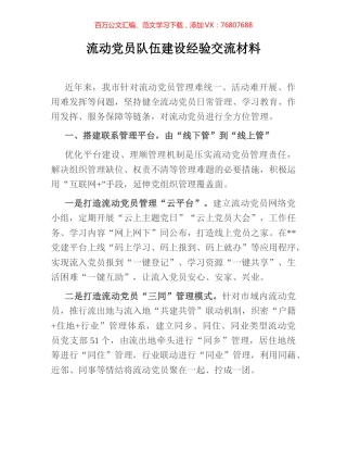 流动党员队伍建设经验交流材料.docx