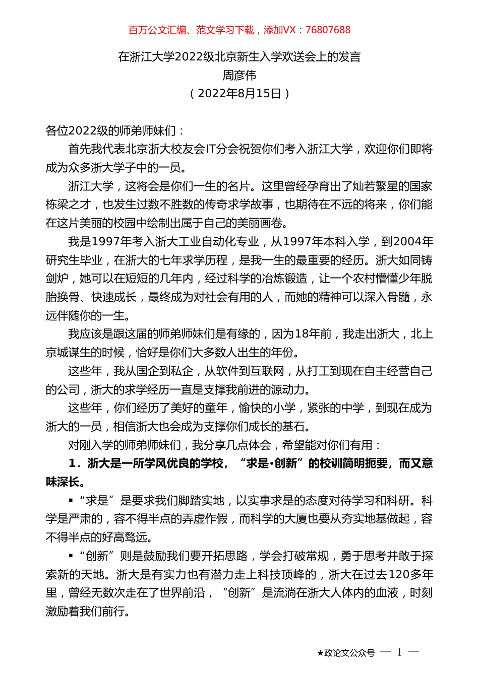 周彦伟：在浙江大学2022级北京新生入学欢送会上的发言.doc_第1页