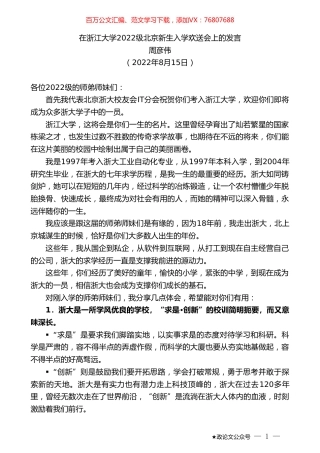 周彦伟：在浙江大学2022级北京新生入学欢送会上的发言.doc