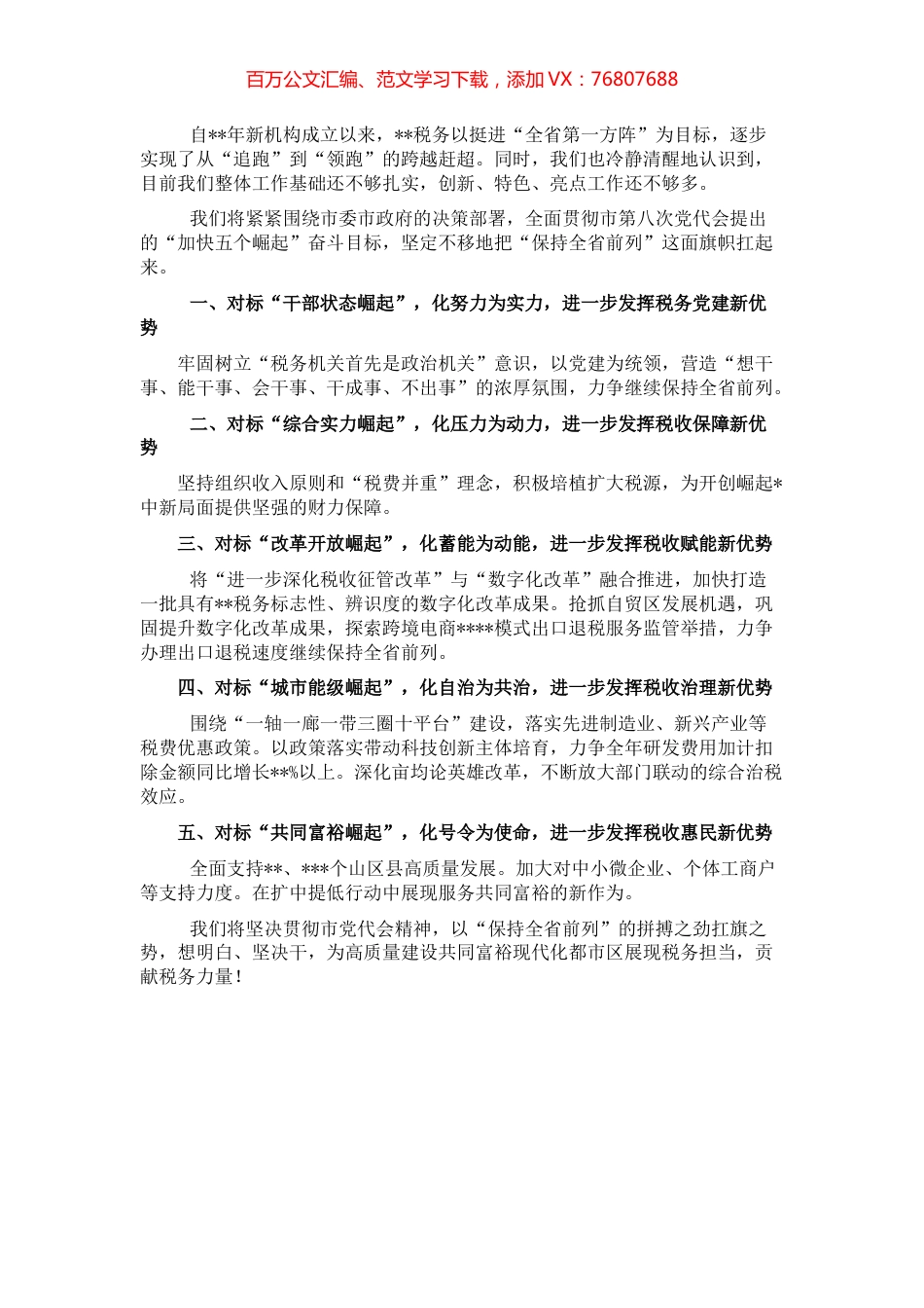 作风建设大会发言：为高质量建设共同富裕现代化都市区贡献税务力量（税务局）.docx_第1页