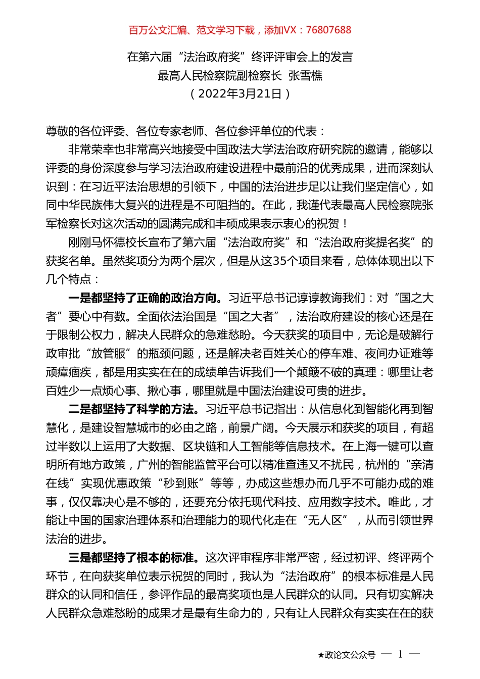 最高人民检察院副检察长张雪樵：在第六届“法治政府奖”终评评审会上的发言.doc_第1页