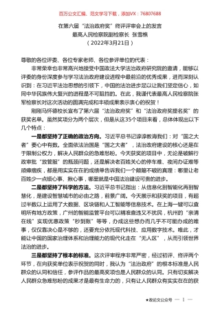 最高人民检察院副检察长张雪樵：在第六届“法治政府奖”终评评审会上的发言.doc