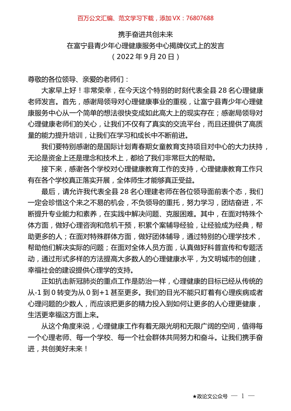 在富宁县青少年心理健康服务中心揭牌仪式上的发言.docx_第1页