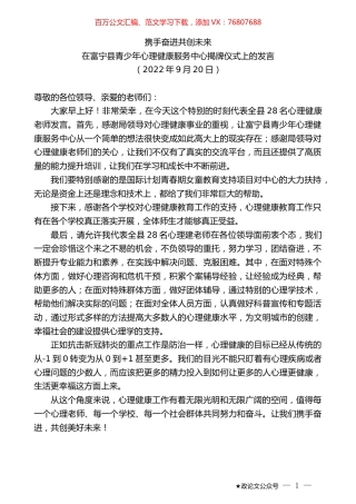 在富宁县青少年心理健康服务中心揭牌仪式上的发言.docx