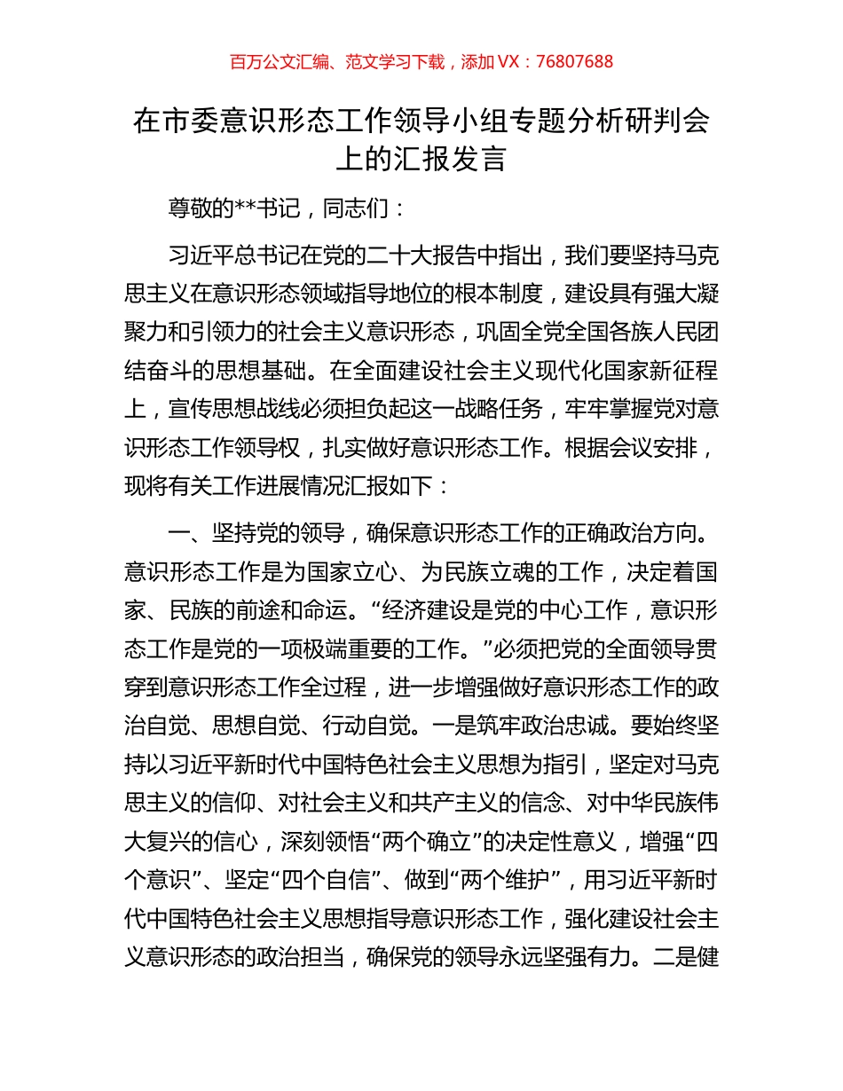 在市委意识形态工作领导小组专题分析研判会上的汇报发言.docx_第1页