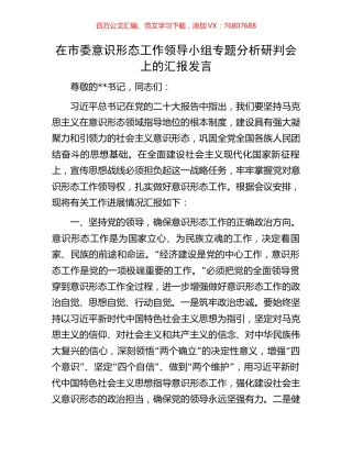 在市委意识形态工作领导小组专题分析研判会上的汇报发言.docx