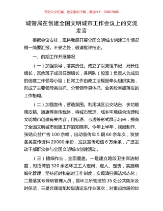 城管局在创建全国文明城市工作会议上的交流发言.docx