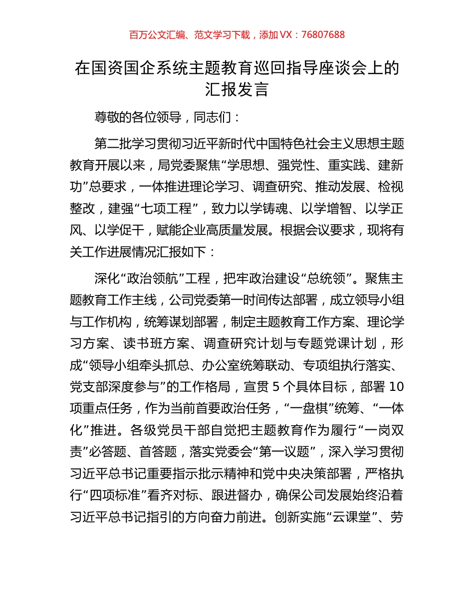 在国资国企系统主题教育巡回指导座谈会上的汇报发言.docx_第1页