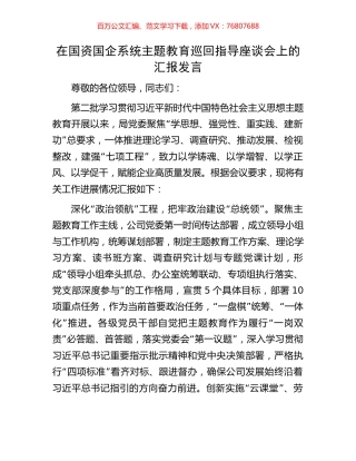 在国资国企系统主题教育巡回指导座谈会上的汇报发言.docx