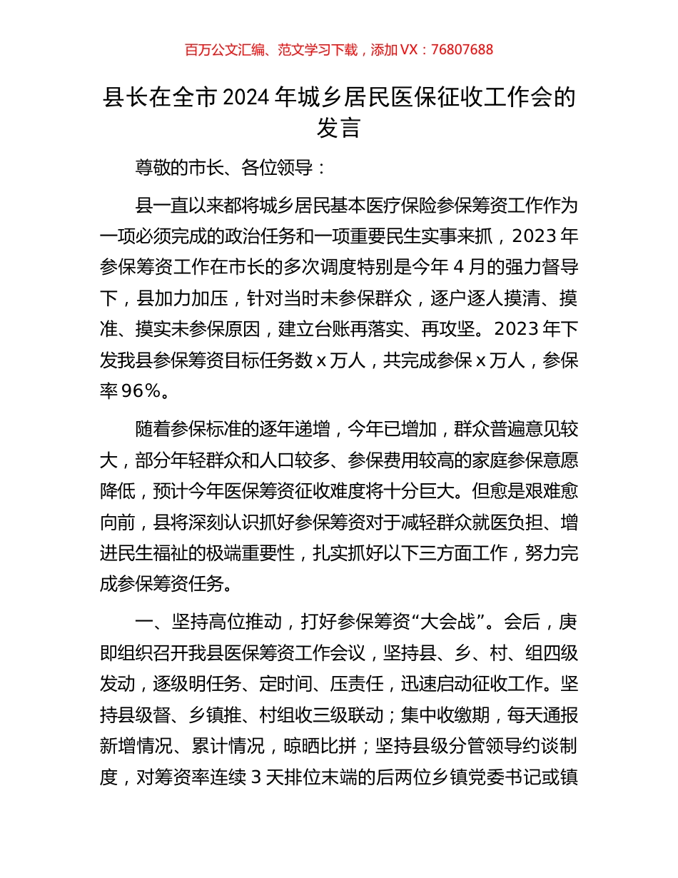 县长在全市2024年城乡居民医保征收工作会的发言.docx_第1页