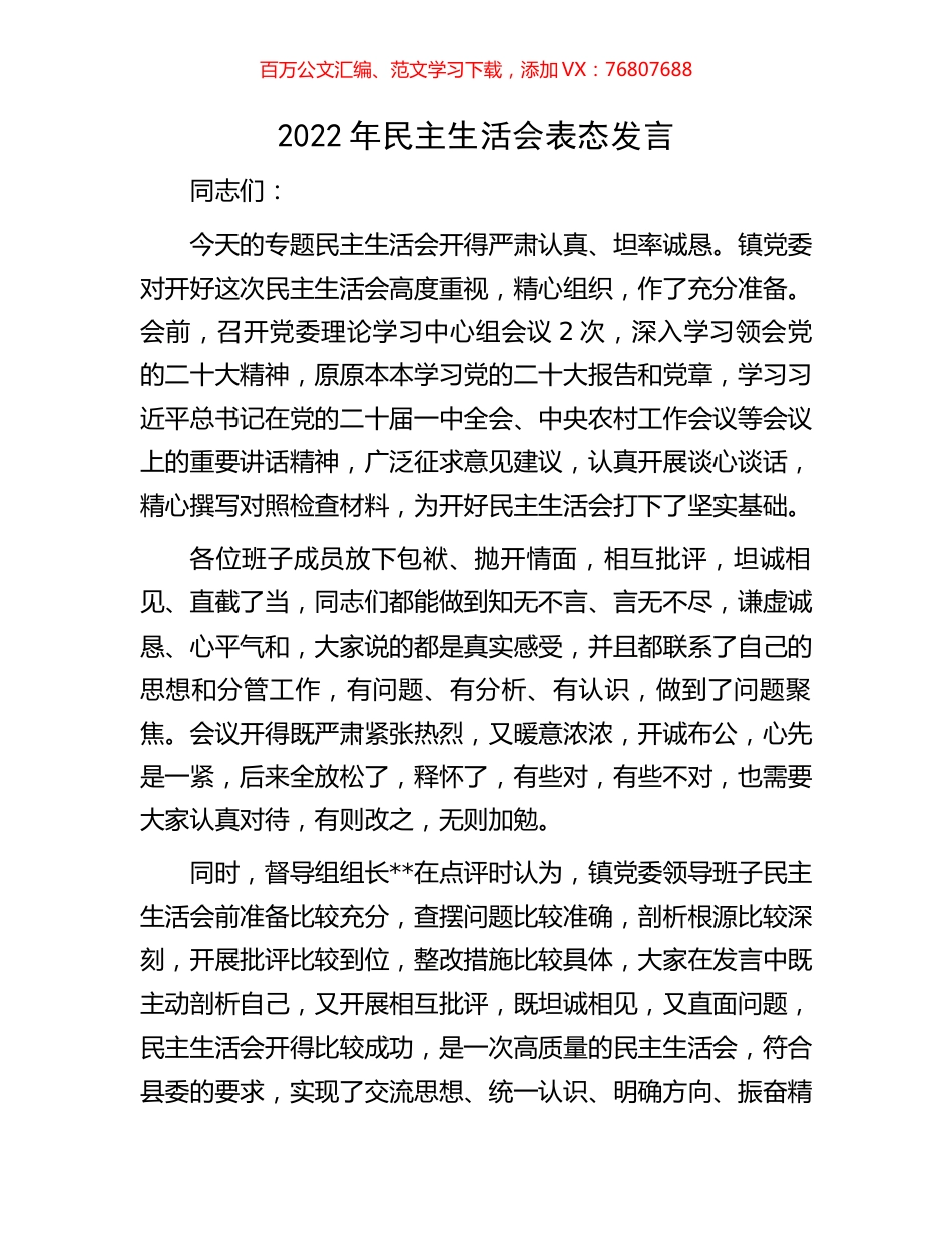 2022年民主生活会表态发言.docx_第1页