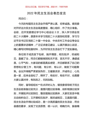 2022年民主生活会表态发言.docx