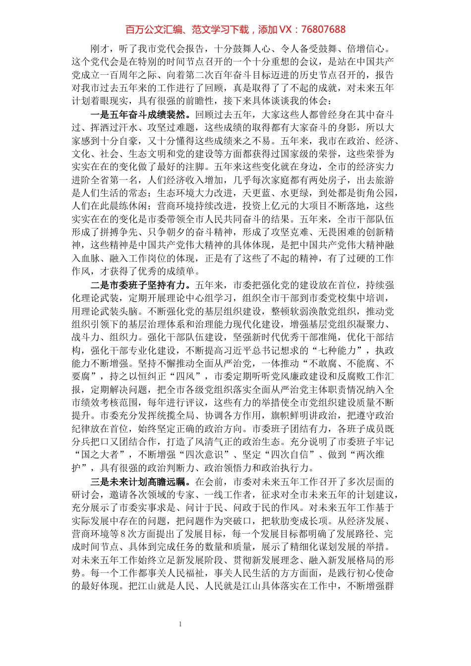 市党代会分组讨论发言材料​​​​​​​​​​​​​​​​​​.docx_第1页
