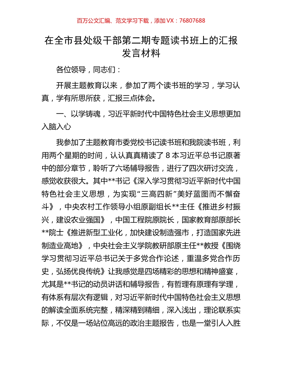 在全市县处级干部第二期专题读书班上的汇报发言材料.docx_第1页