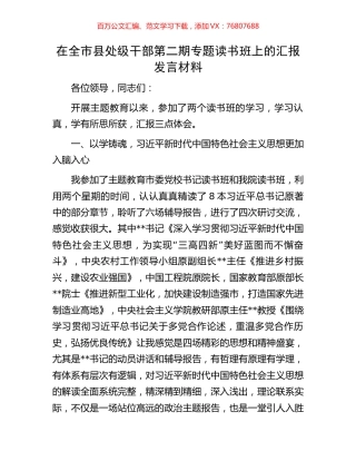 在全市县处级干部第二期专题读书班上的汇报发言材料.docx