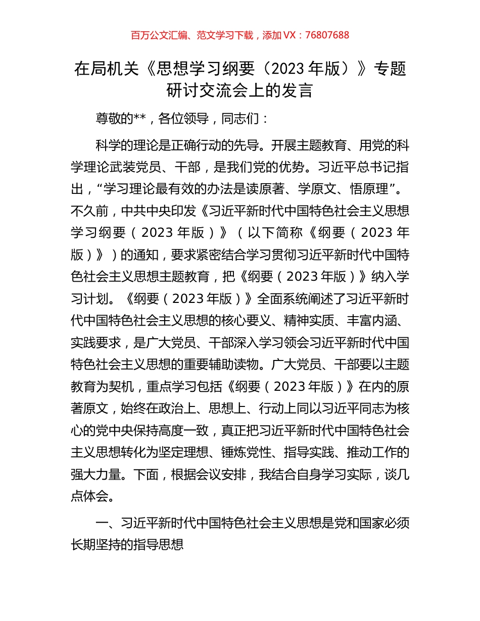 在局机关《思想学习纲要（2023年版）》专题研讨交流会上的发言.docx_第1页