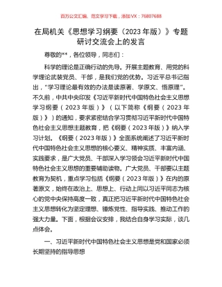 在局机关《思想学习纲要（2023年版）》专题研讨交流会上的发言.docx