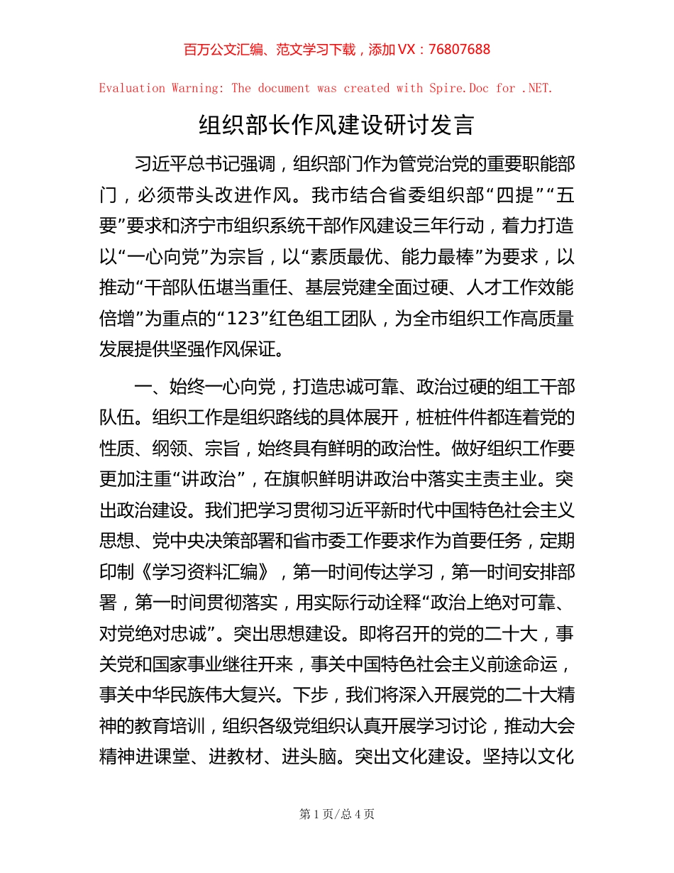 组织部长作风建设研讨发言.docx_第1页