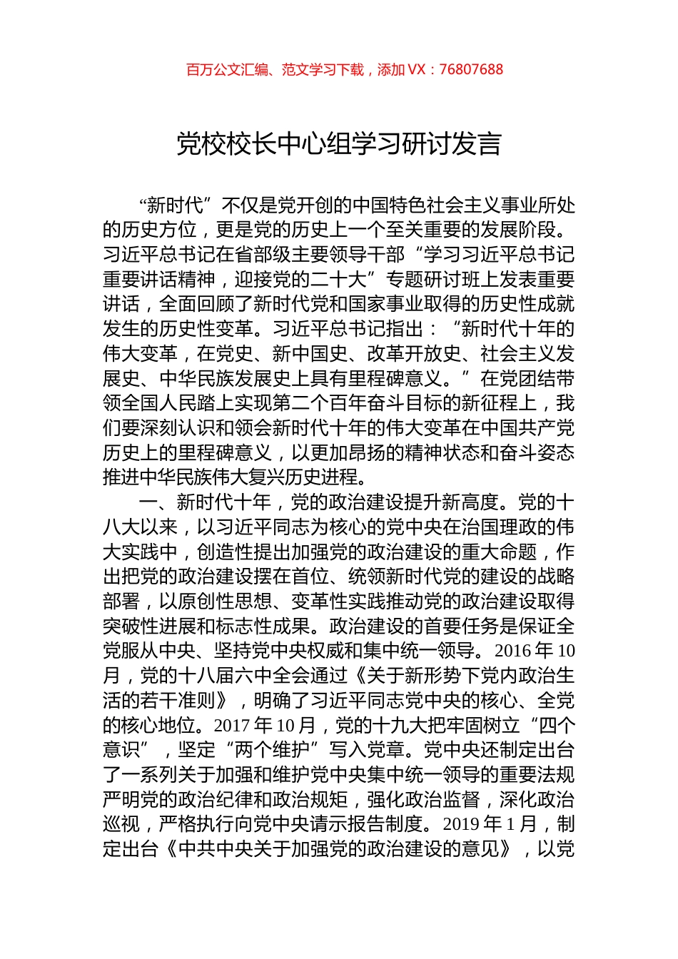 党校校长中心组学习研讨发言.docx_第1页