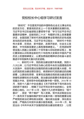 党校校长中心组学习研讨发言.docx
