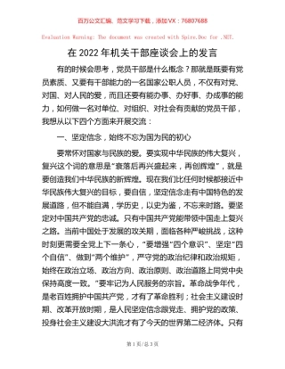 20221005在2022年机关干部座谈会上的发言.docx