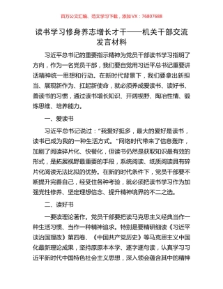 读书学习 修身养志 增长才干——机关干部交流发言材料.docx
