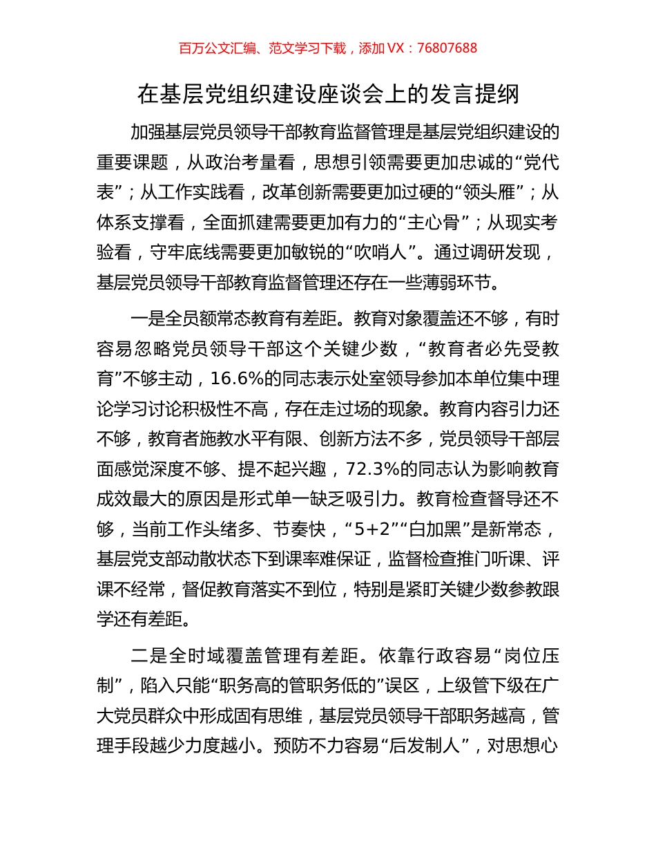 在基层党组织建设座谈会上的发言提纲.docx_第1页