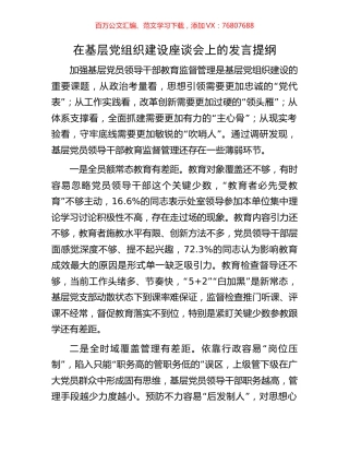 在基层党组织建设座谈会上的发言提纲.docx