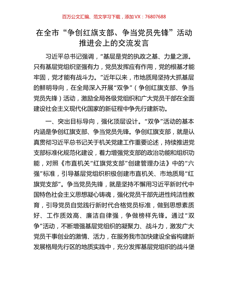 在全市“争创红旗支部、争当党员先锋”活动推进会上的交流发言.docx_第1页