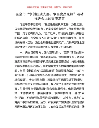 在全市“争创红旗支部、争当党员先锋”活动推进会上的交流发言.docx