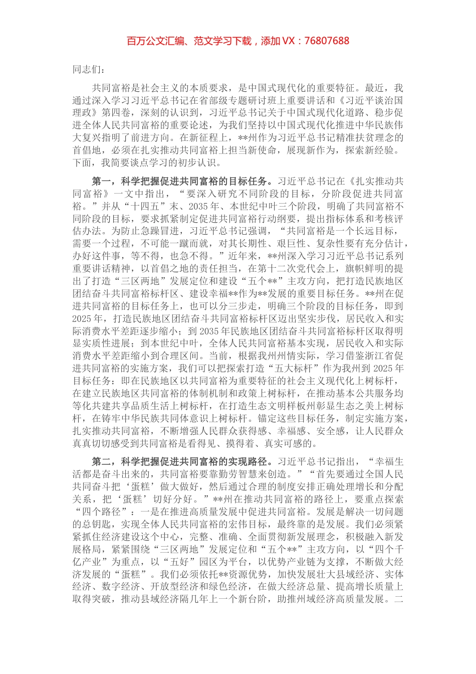 研讨发言：科学把握促进共同富裕的目标与路径.docx_第1页