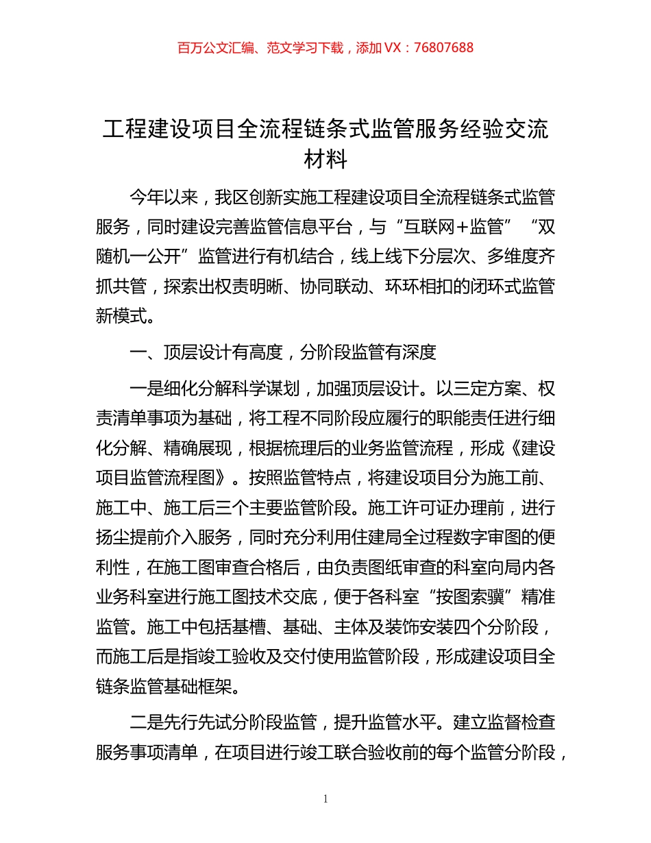 -工程建设项目全流程链条式监管服务经验交流材料.docx_第1页