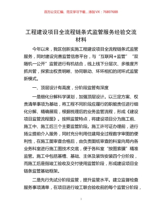 -工程建设项目全流程链条式监管服务经验交流材料.docx