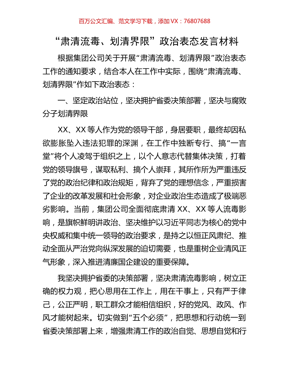 “肃清流毒、划清界限”政治表态发言材料.docx_第1页
