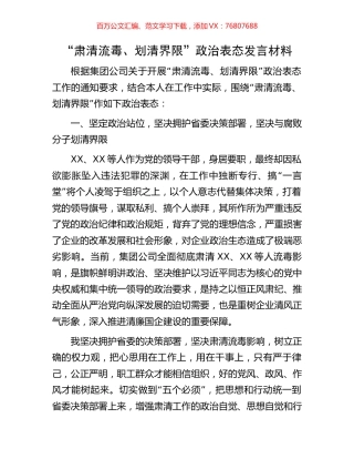 “肃清流毒、划清界限”政治表态发言材料.docx