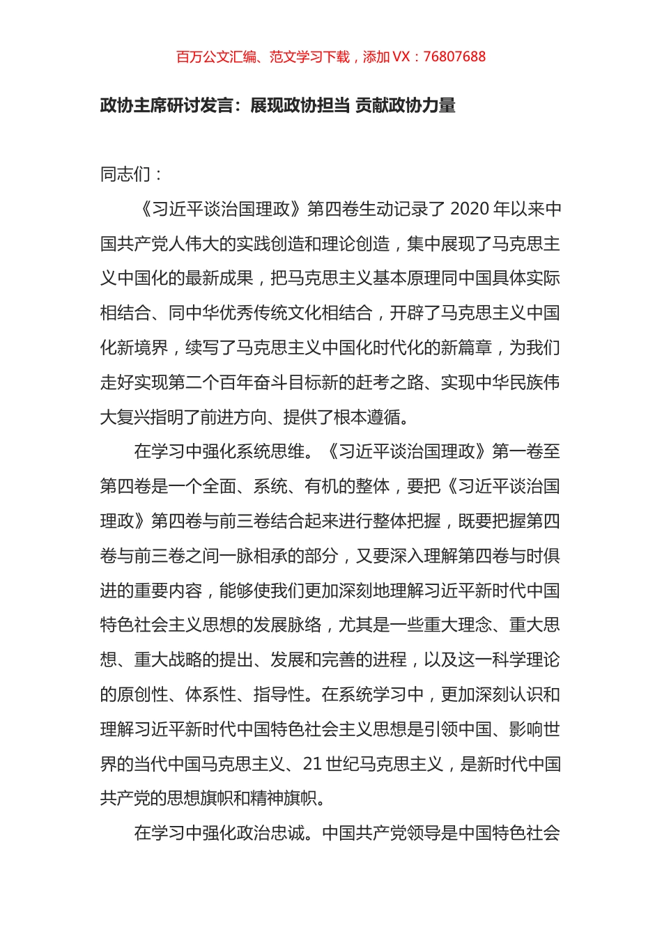 政协主席学习《X谈治国理政第四卷》研讨发言：展现政协担当 贡献政协力量.docx_第1页
