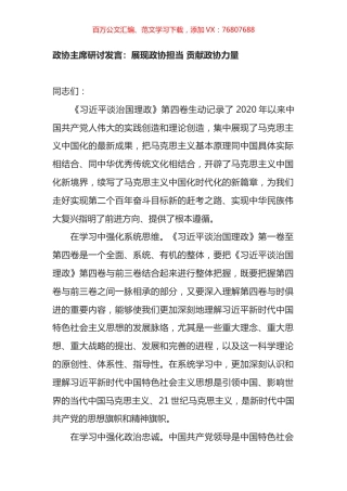 政协主席学习《X谈治国理政第四卷》研讨发言：展现政协担当 贡献政协力量.docx