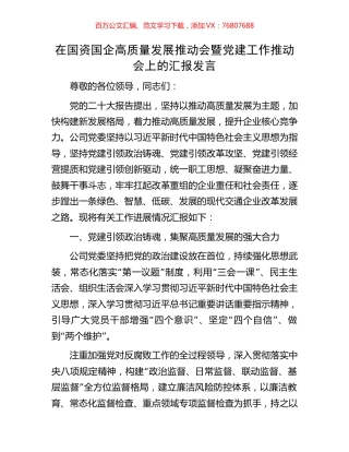 在国资国企高质量发展推动会暨党建工作推动会上的汇报发言.docx