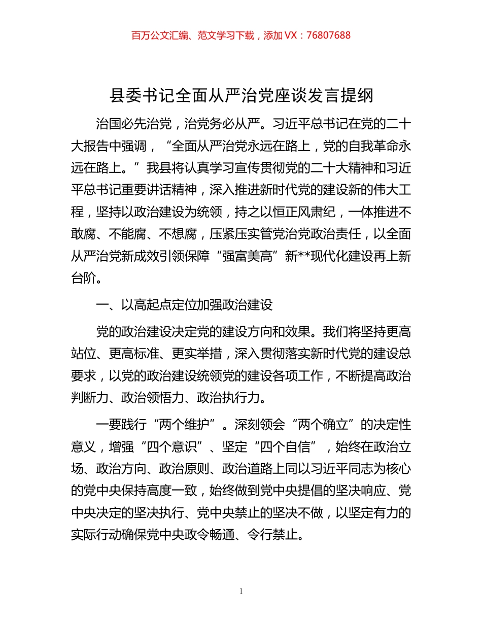 -县委书记全面从严治党座谈发言提纲.docx_第1页