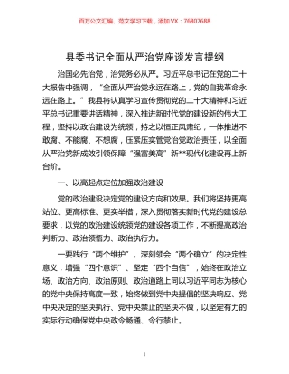 -县委书记全面从严治党座谈发言提纲.docx