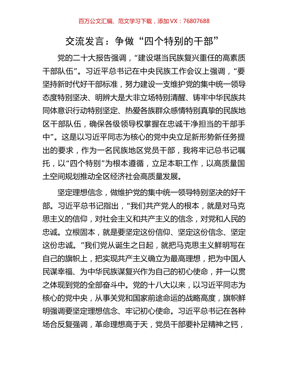 交流发言：争做“四个特别的干部”.docx_第1页