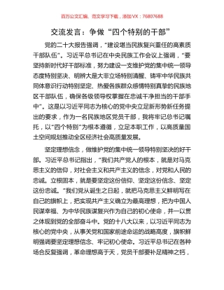 交流发言：争做“四个特别的干部”.docx