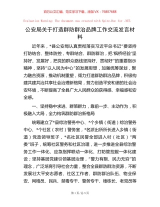 公安局关于打造群防群治品牌工作交流发言材料.docx